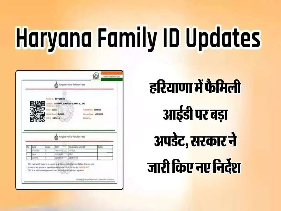 हरियाणा में फैमिली आईडी पर बड़ा अपडेट, सरकार ने जारी किए नए निर्देश