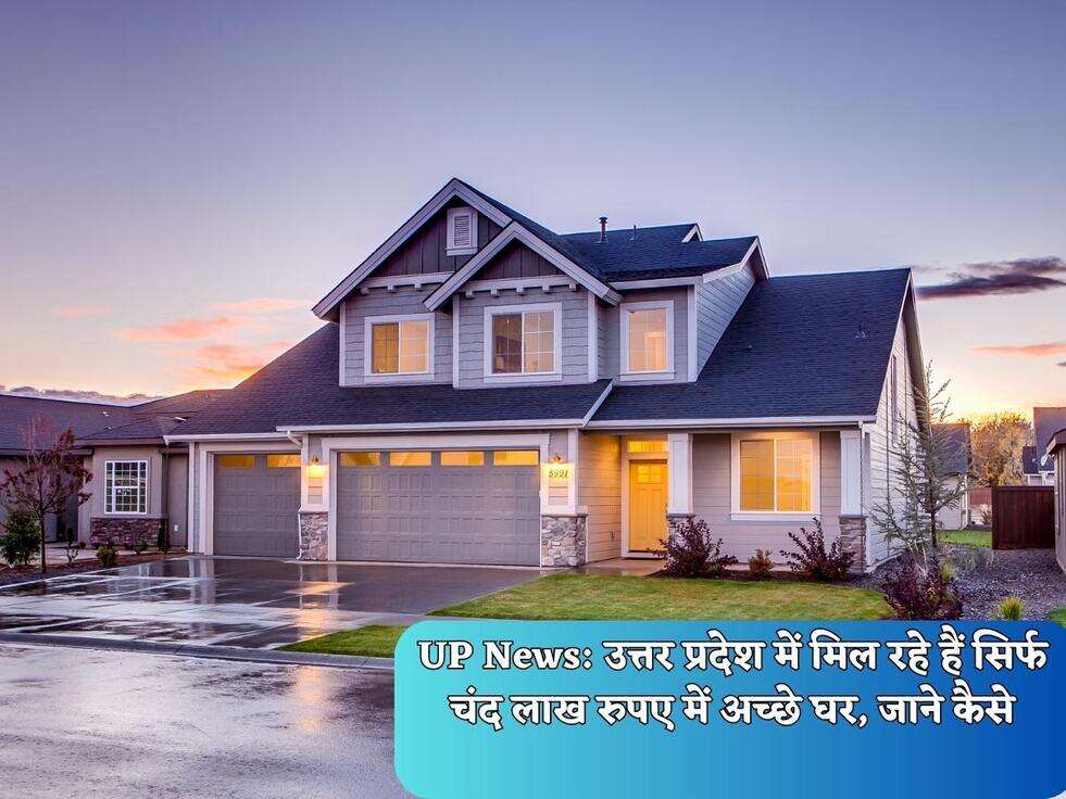 UP News: उत्तर प्रदेश में मिल रहे हैं सिर्फ चंद लाख रुपए में अच्छे घर, जाने कैसे