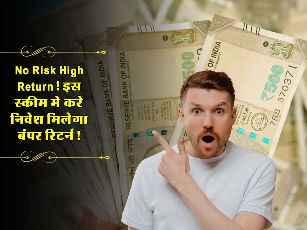 No Risk High Return! इस स्कीम मे करे निवेश मिलेगा बंपर रिटर्न!