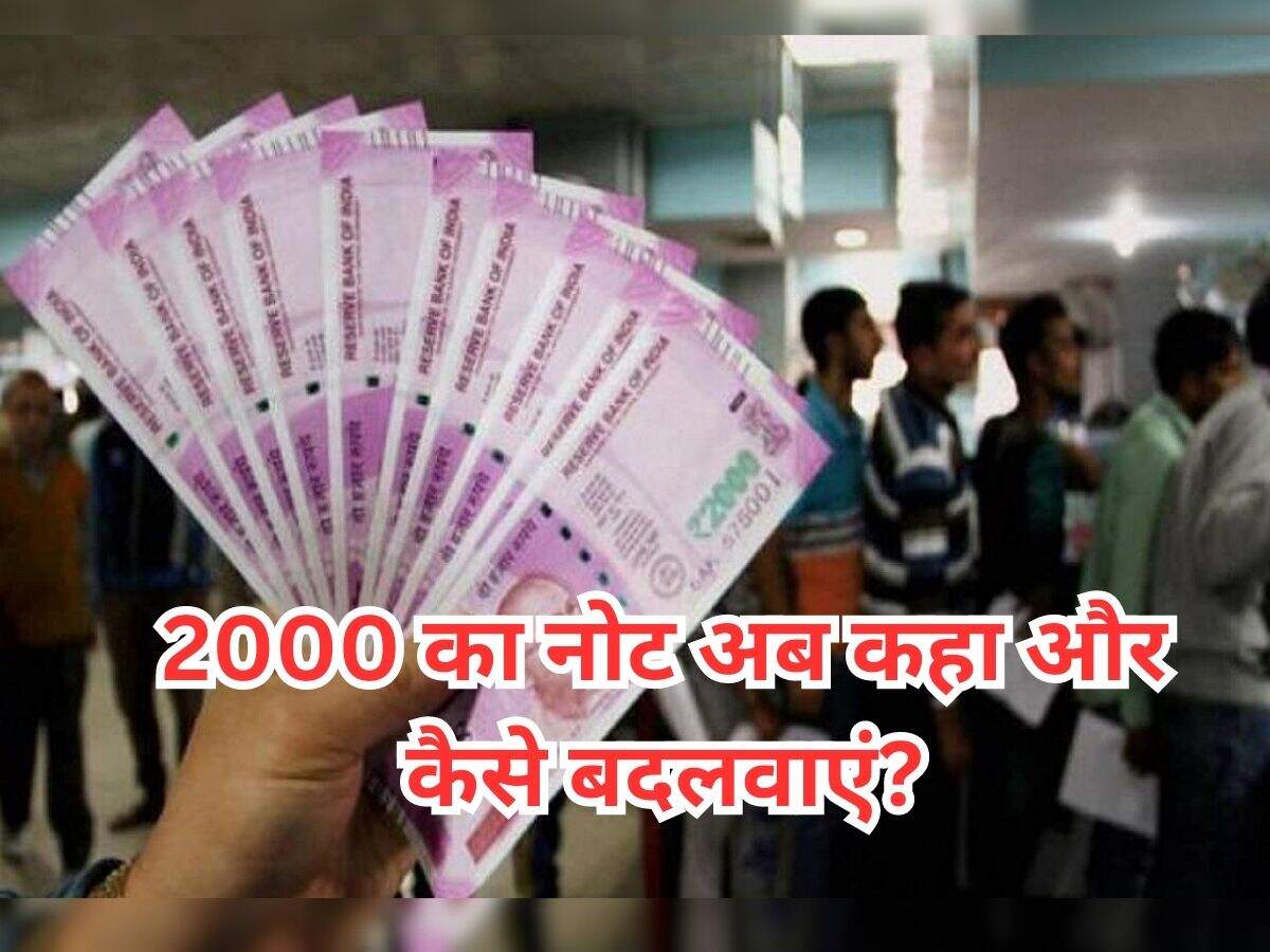 2000 का नोट अब कहा और कैसे बदलवाएं? यहां जाने पूरा डिटेल प्रोसेस