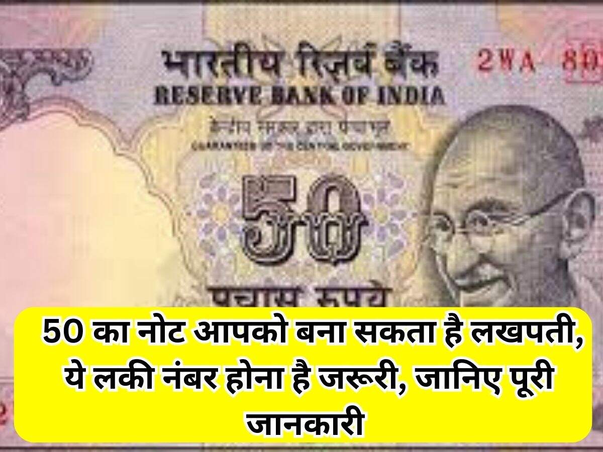 50 Rupee Note 50 का नोट आपको बना सकता है लखपती, ये लकी नंबर होना है
